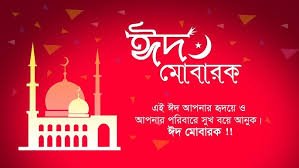 Eid Mubarak Wishes
